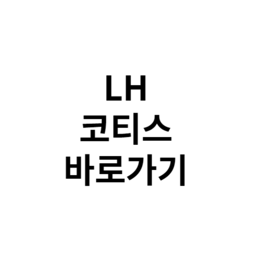 LH 코티스