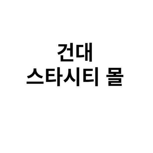 건대 스타시티 몰