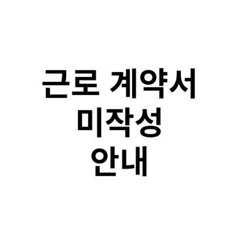 근로 계약서 미작성 안내