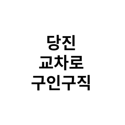 당진교차로 구인구직