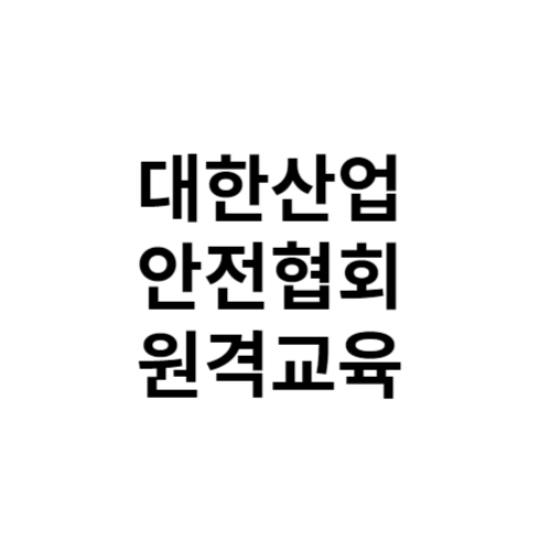 대한산업안전협회 원격교육