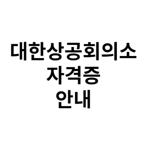 대한상공회의소 자격증 안내