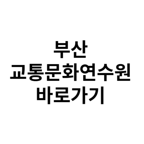 부산 교통문화연수원 바로가기