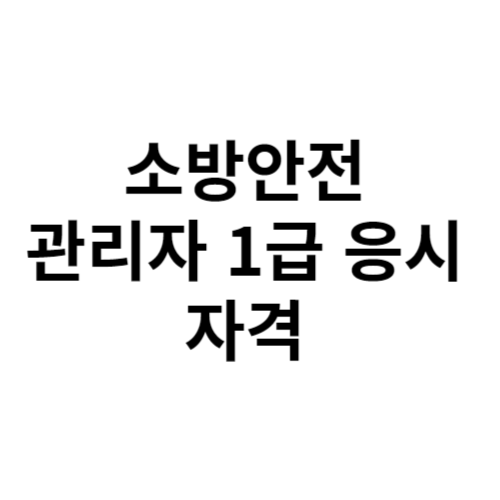 소방안전관리자 1급 응시 자격