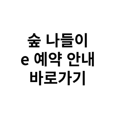 숲 나들이 e 예약 안내 바로가기