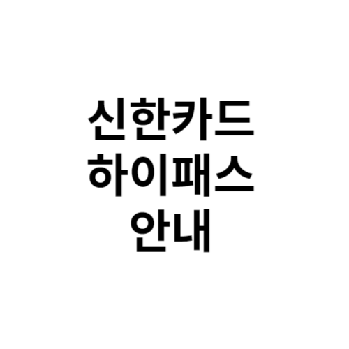 신한카드 하이패스 안내