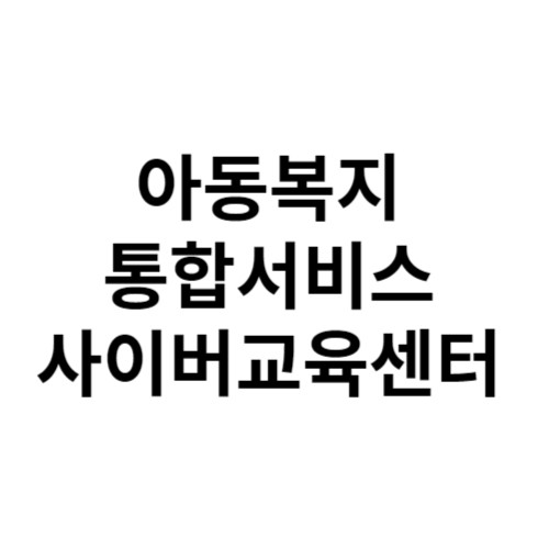 아동복지 통합서비스 사이버교육센터