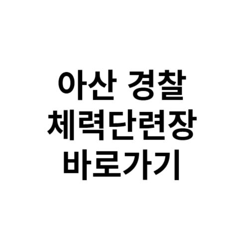 아산 경찰 체력단련장 바로가기