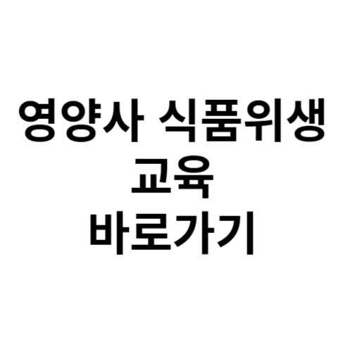 영양사 식품위생교육