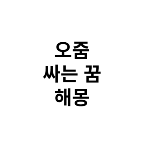 오줌싸는 꿈 해몽