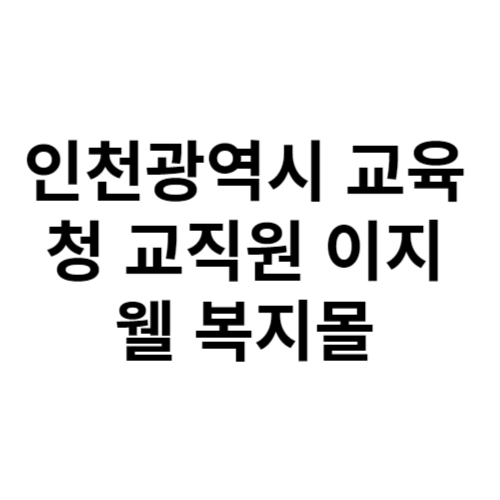 이지웰 복지몰