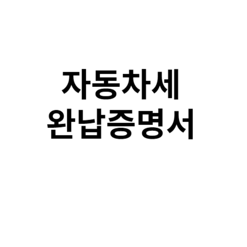 자동차세 완납증명서