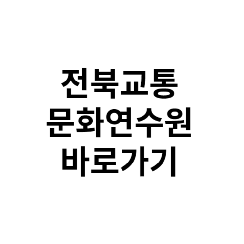 전북교통문화연수원