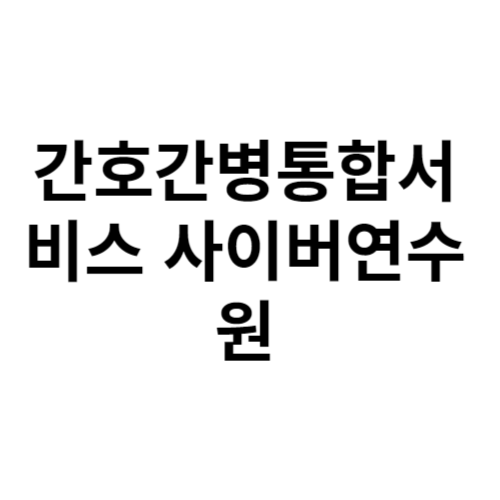 간호간병통합서비스 사이버연수원