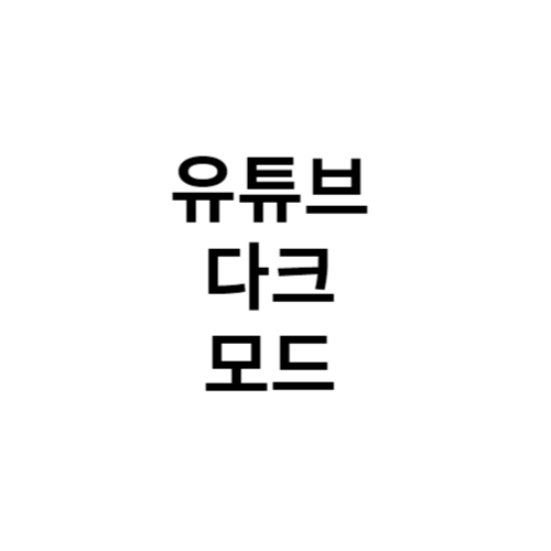 유튜브 다크 모드