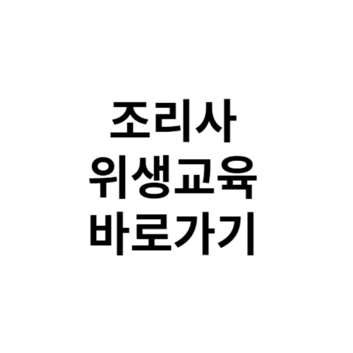 조리사 위생교육