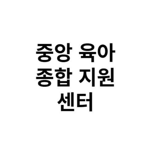 중앙 육아 종합 지원 센터