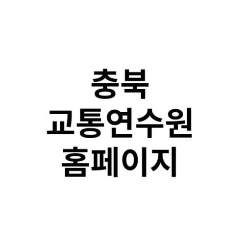 충북 교통연수원 홈페이지