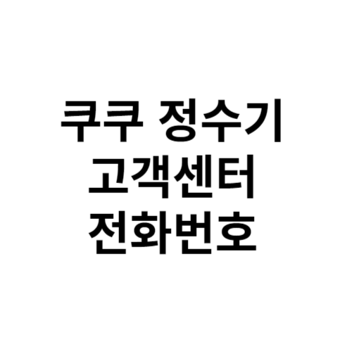 쿠쿠 정수기 고객센터 전화번호