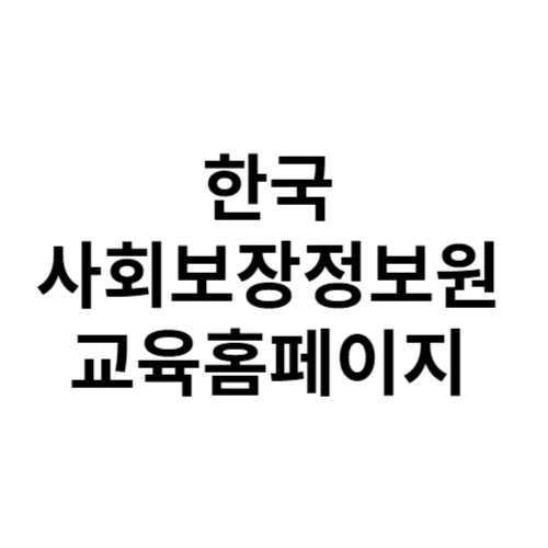 한국사회보장정보원 교육홈페이지