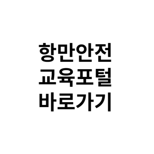 항만안전교육포털