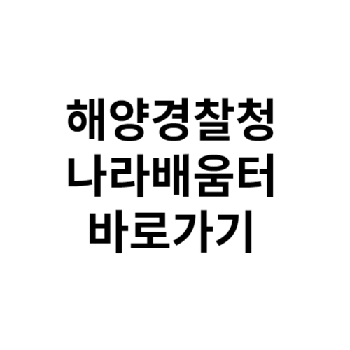 해양경찰청 나라배움터