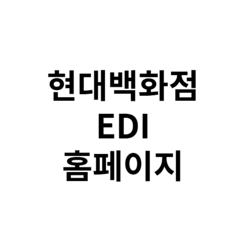 현대백화점 EDI 홈페이지