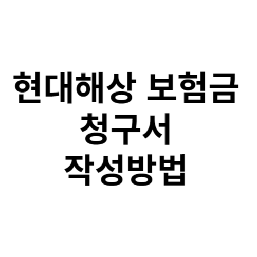 현대해상 보험금청구서