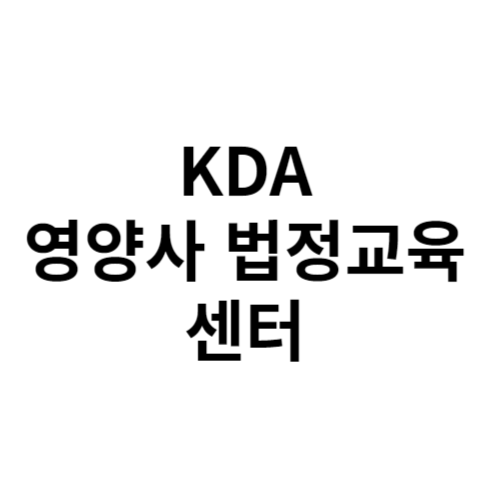 KDA 영양사 법정교육센터