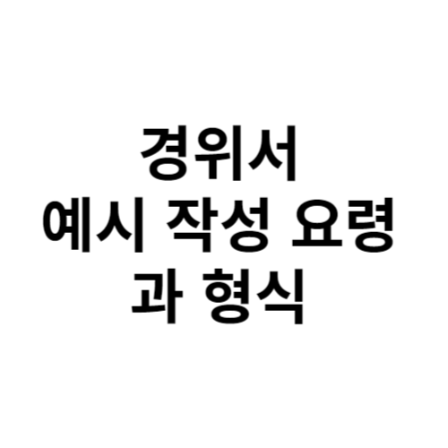 경위서 예시 작성 요령과 형식