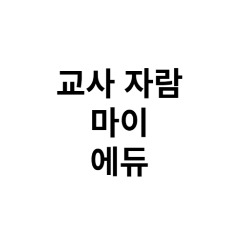 교사 자람 마이 에듀