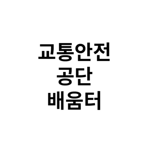 교통안전공단 배움터