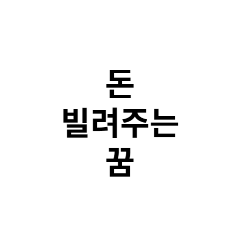 돈 빌려주는 꿈