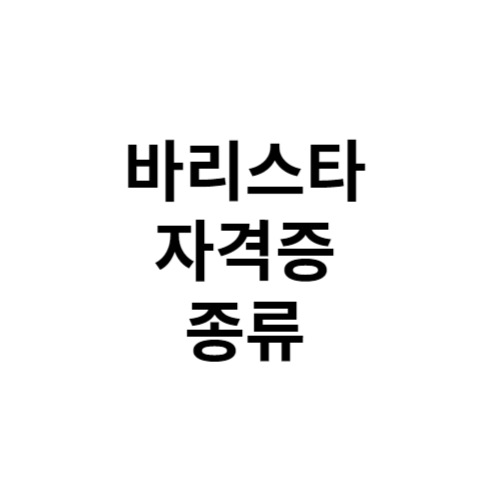 바리스타 자격증 종류