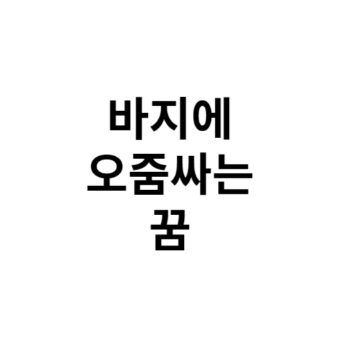 바지에 오줌싸는 꿈