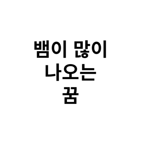 뱀이 많이 나오는 꿈