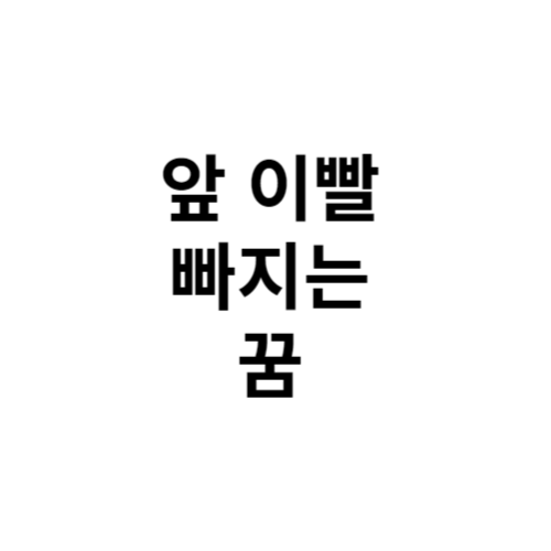 앞 이빨 빠지는 꿈