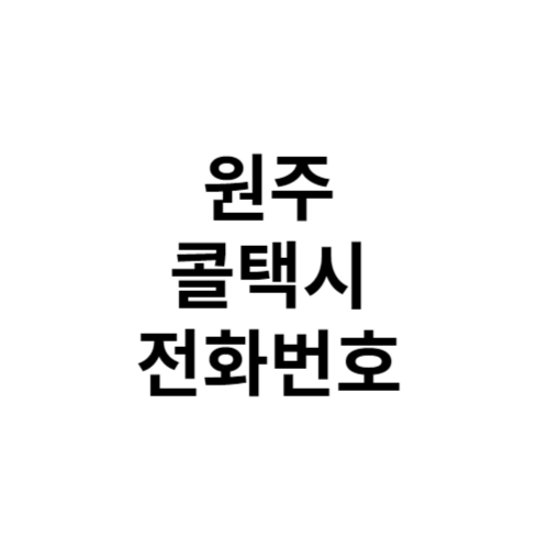 원주 콜택시 전화번호