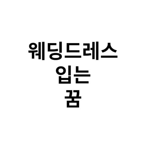 웨딩드레스 입는 꿈