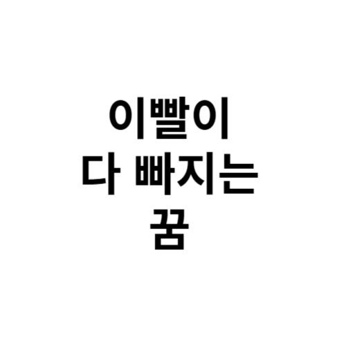 이빨이 다 빠지는 꿈