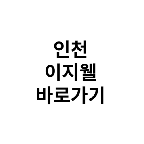 인천 이지웰