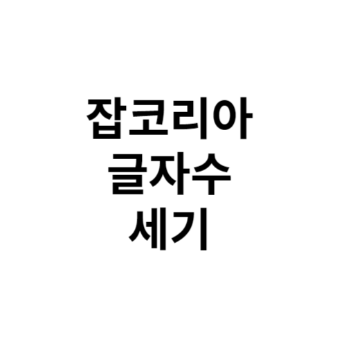 잡코리아 글자수세기