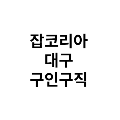 잡코리아 대구 구인구직