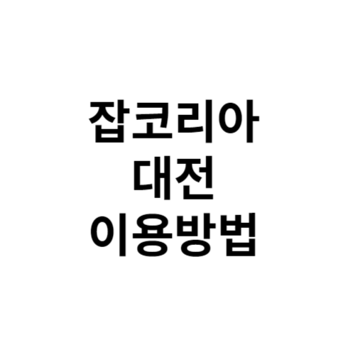 잡코리아 대전 이용방법