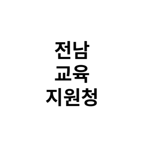 전남교육 지원청