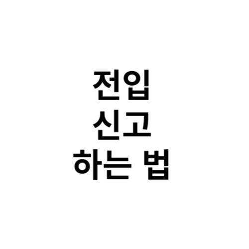 전입 신고 하는 법