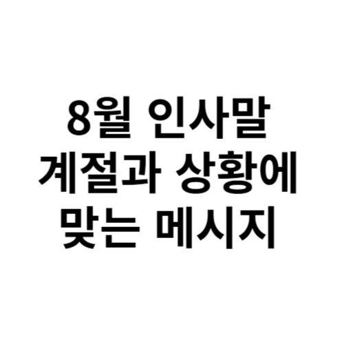 8월 인사말: 계절과 상황에 맞는 메시지