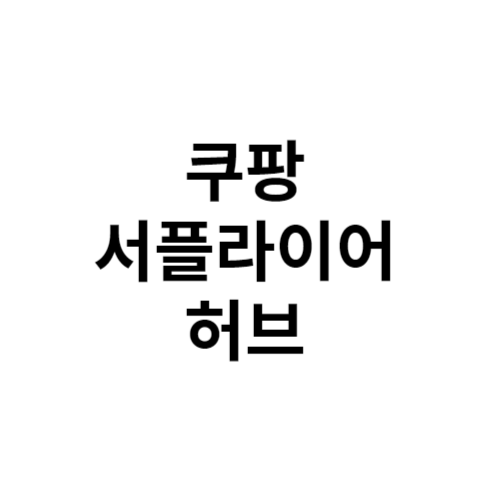 쿠팡 서플라이어 허브