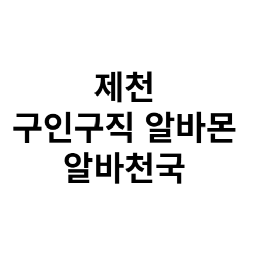 제천 구인구직 알바몬 알바천국