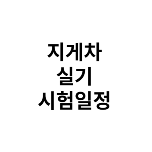 지게차 실기 시험일정